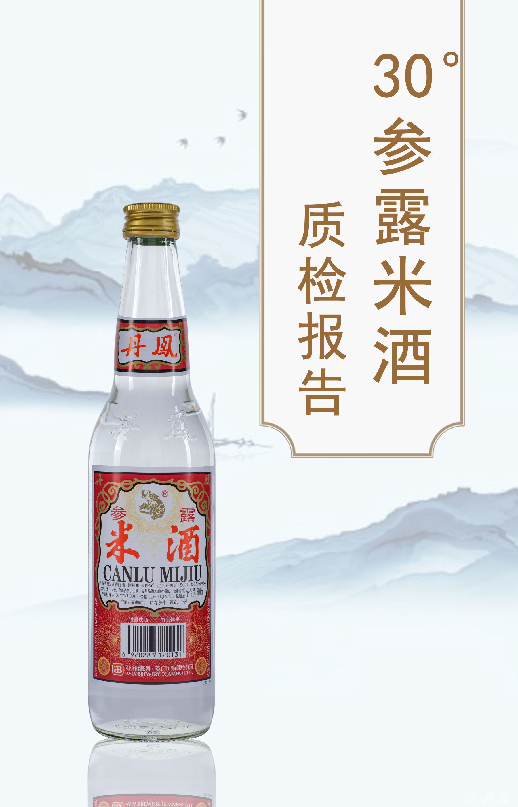 30度参露米酒500ml质检报告20250707