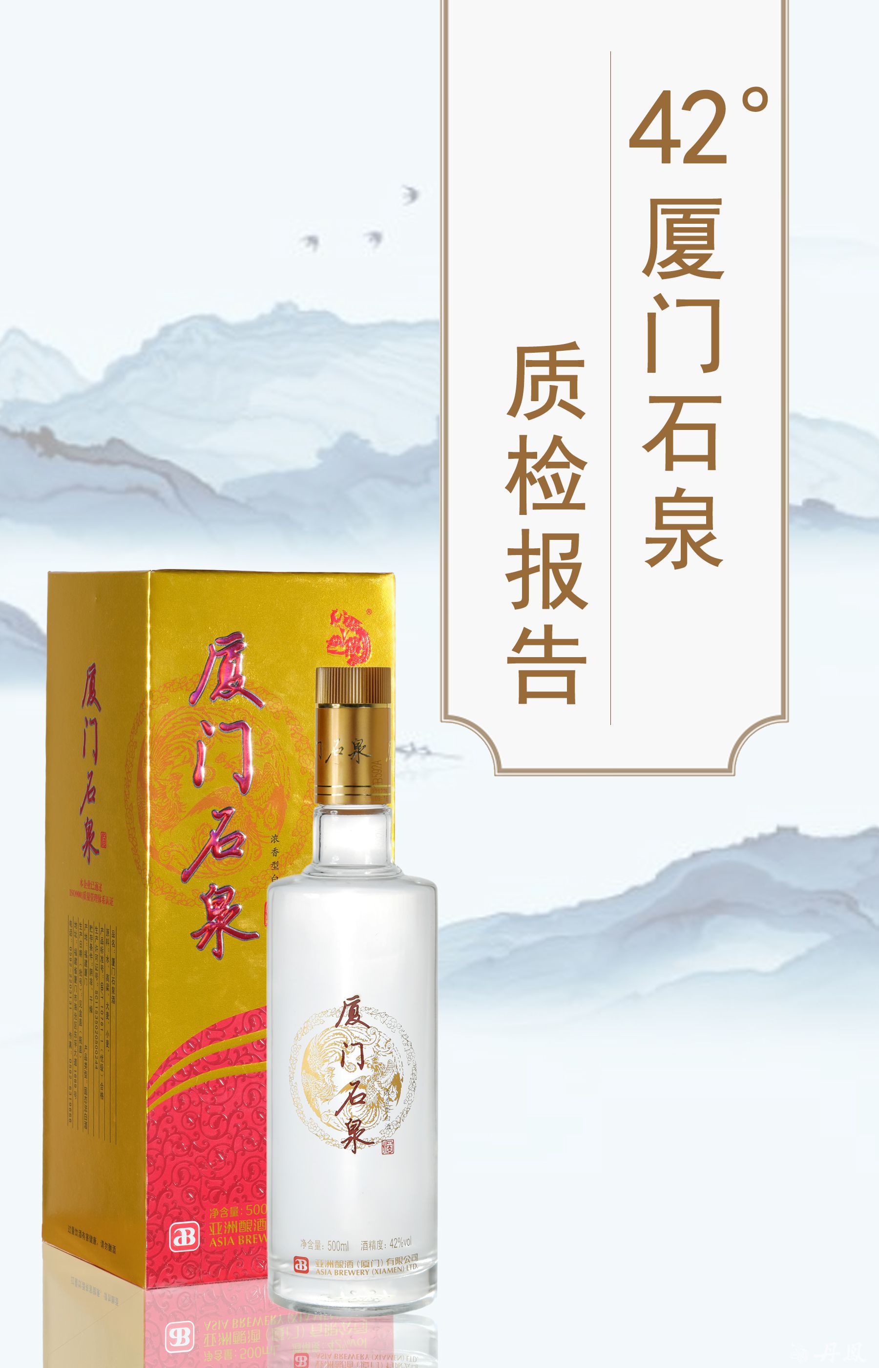 42度厦门石泉酒500ml质检报告20250707